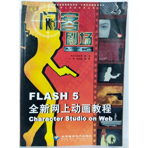 闪客剧场:Flash 5全新网上动画教程