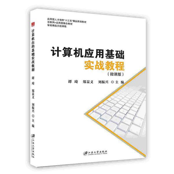 计算机应用基础实战教程：微课版