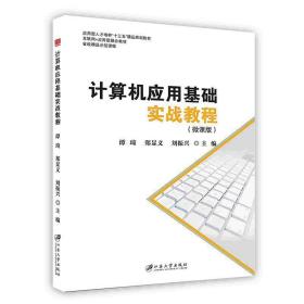 计算机应用基础实战教程：微课版