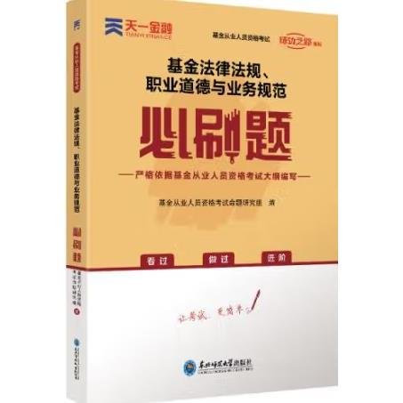 基金从业资格考试教材2021配套必刷题：基金法律法规