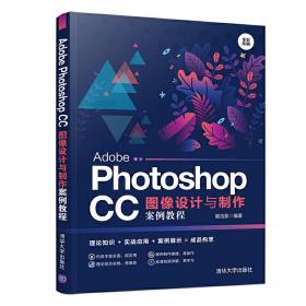 AdobePhotoshopCC图像设计与制作案例教程（全彩印刷）