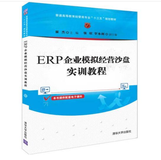 ERP企业模拟经营沙盘实训教程（普通高等教育经管类专业“十三五”规划教材）