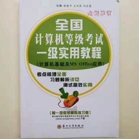 全國計算機等級考試一級實用教程（全新修訂 附模擬練習卷）/計算機基礎及MS Office應用 [胡建平, 王從局, 劉東慧, 主編]