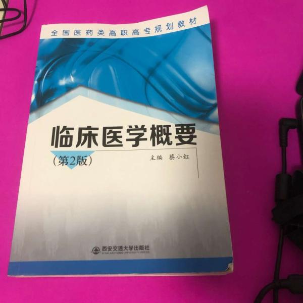 临床医学概要（第2版）/全国医药类高职高专规划教材