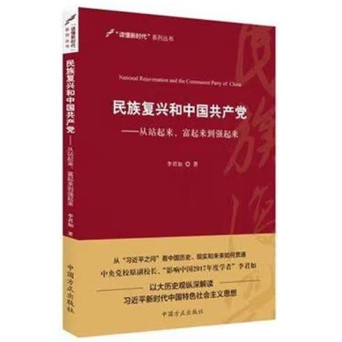 民族复兴和中国共产党：从站起来、富起来到强起来