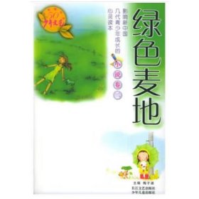 绿色麦地——《少年文艺》五十年精华本·小说卷二
