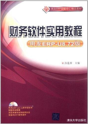 财务软件实用教程（用友ERP-U8.72版）