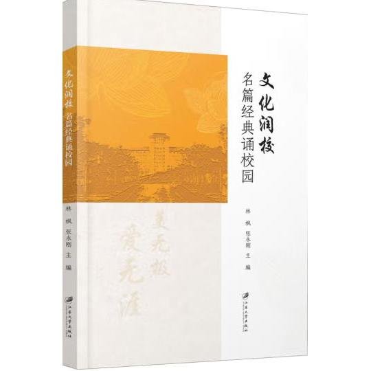 文化润校(名篇经典诵校园)