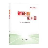 《新征程面对面—理论热点面对面·2021》