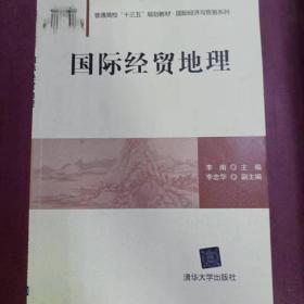 国际经贸地理/普通高校“十三五”规划教材·国际经济与贸易系列