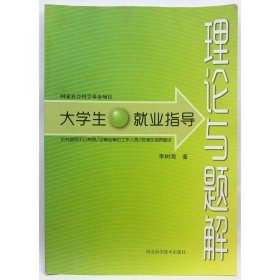 大學(xué)生就業(yè)指導(dǎo) 理論與題解 李樹海