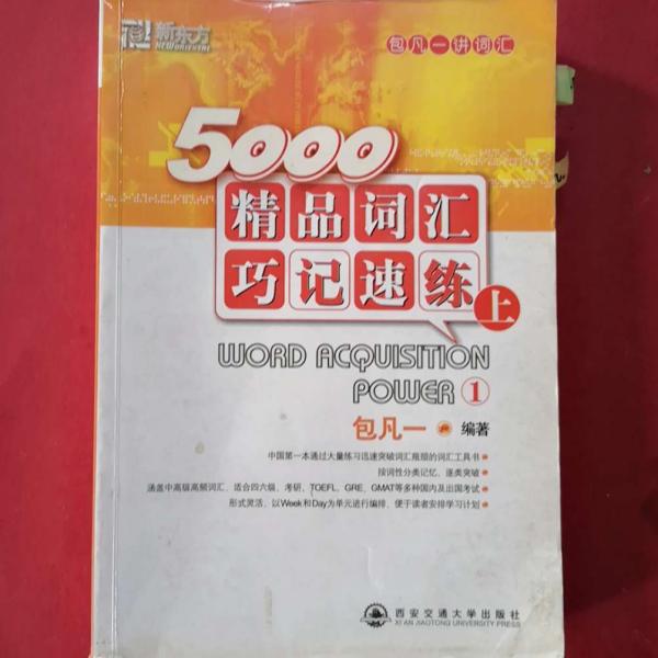 5000精品词汇巧记速练（上）