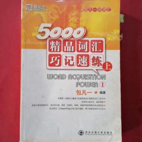 5000精品词汇巧记速练（上）