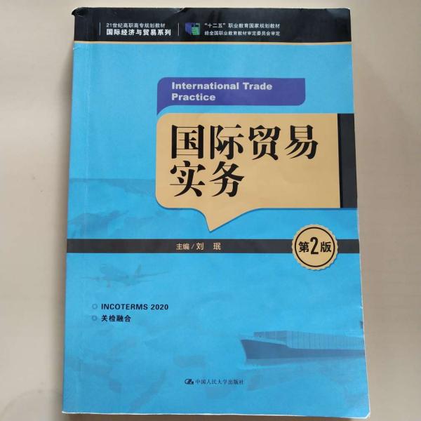 国际贸易实务（第2版）/21世纪高职高专规划教材·国际经济与贸易系列，“十二五”职业教育国家规划教材