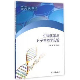 生物化学与分子生物学实验 翟静，张媛英