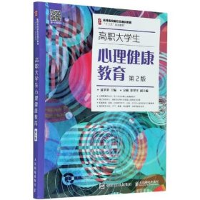 高职大学生心理健康教育（第2版）/名师名校新形态通识教育“十三五”规划教材