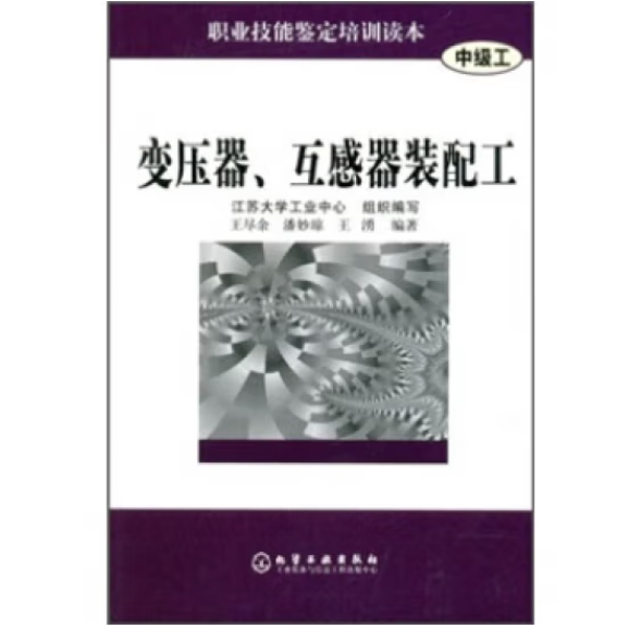 变压器.互感器装配工-职业技能鉴定培训读本(中级工) [王尽余，潘妙琼，王湧]