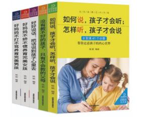 父母家教艺术全集-好妈妈养育完美男孩女孩的300个细节（套装全5册）