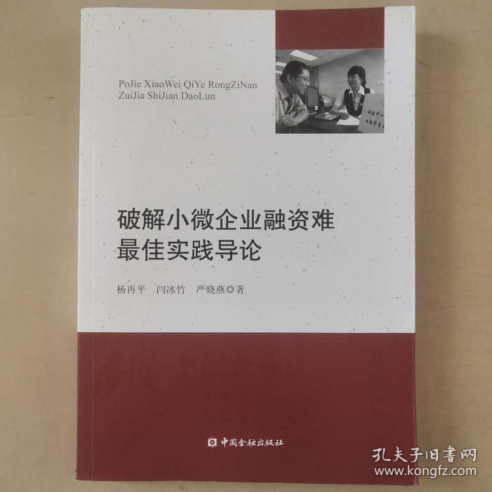 破解小微企业融资难 最佳实践导论 [杨再平, 阎冰竹, 严晓燕, 著]