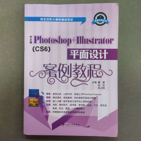 中文版Photoshop+Illustrator平面设计案例教程 [董慧, 谷冰, 吕小刚, 主编]