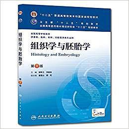 组织学与胚胎学(第8版) 邹仲之、李继承/本科临床/十二五普通高等教育本科国家级规划教材