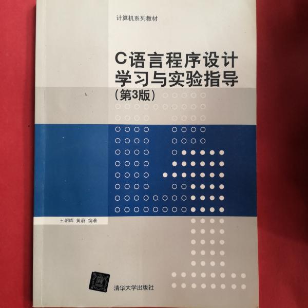 C语言程序设计学习与实验指导（第3版）