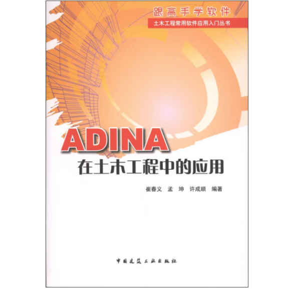 土木工程常用软件应用入门丛书：ADINA在土木工程中的应用