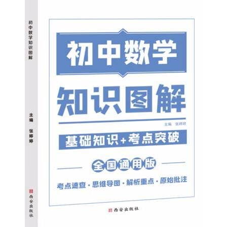 2021新版初中数学图解知识大全数学初中通用初中基础知识手册知识集锦初中知识清单初中七八九年级总复习基础知识点资料书重点归纳