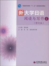 普通高等教育“十一五”国家级规划教材：新大学日语阅读与写作4（修订版）