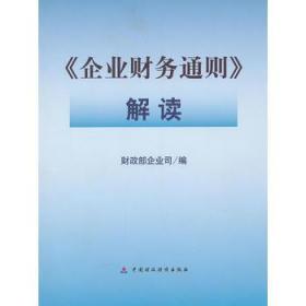 《企业财务通则》解读