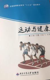 運(yùn)動(dòng)與健康 [劉霞 何航飛 米亮]
