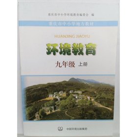 环境教育 重庆市中小学环境教育编委会   编