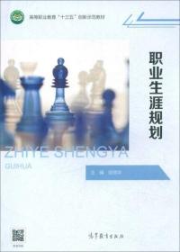 职业生涯规划/高等职业教育“十三五”创新示范教材