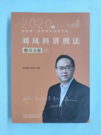 瑞达法考2020法律职业资格考试刘凤科讲刑法之真金题