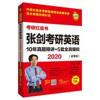 苹果英语考研红皮书:2020张剑考研英语10年真题精讲+5套全真模拟(试卷版)