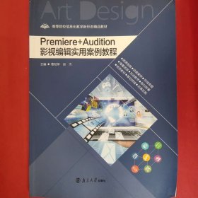 Premiere+Audition 影视编辑应用案例教程 曹陆军 赵杰