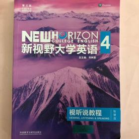 新视野大学英语视听说教程 4（第三版 智慧版 附光盘）