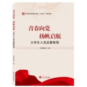 青春向党扬帆启航——大学生入党启蒙教程