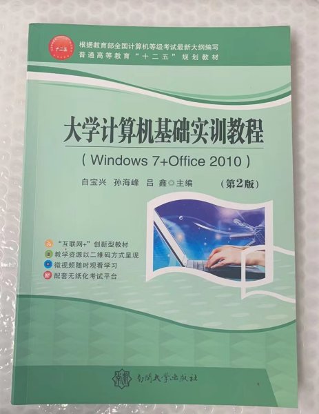 大学计算机基础实训教程 : Windows7+Office2010