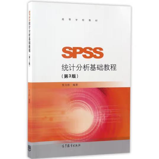 SPSS统计分析基础教程（第3版）/高等学校教材