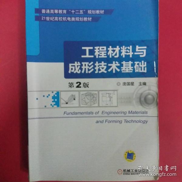 工程材料与成形技术基础（第2版）/普通高等教育“十二五”规划教材·21世纪高校机电类规划教材