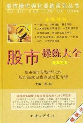 股市操作强化训练系列丛书·股市操练大全（第9册）：股市赢家自我测试总汇专辑