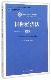 国际经济法（第五版） [郭寿康 主编, 赵秀文 主编]