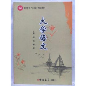 大学语文  陈迪, 彭雯主编