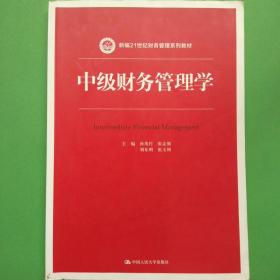 中级财务管理学（新编21世纪财务管理系列教材）