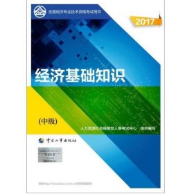 (2017)全国经济专业技术资格考试用书:经济基础知识(中级)