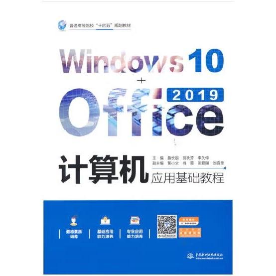 计算机应用基础教程（Windows10+Office2019）（）