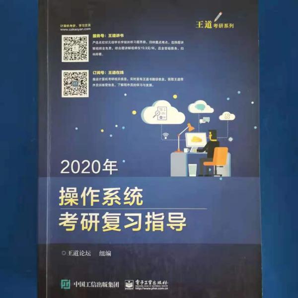 2020年操作系统考研复习指导 [王道论坛, 组编]