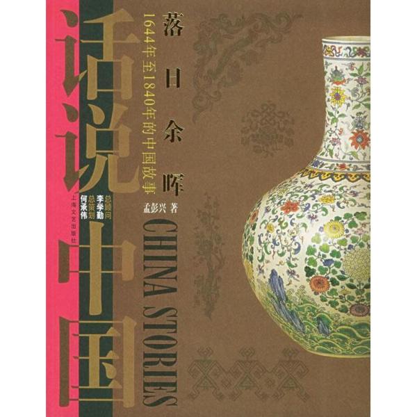 话说中国 落日余晖 1644年至1840年的中国故事 [孟彭兴]