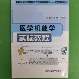 医学机能学实验教程